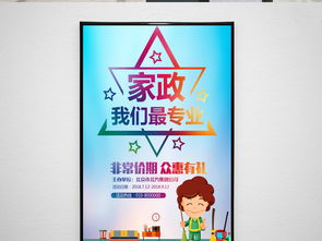 家政服务保洁海报
