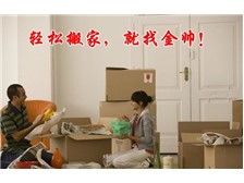 西安市双生金帅搬家服务部 值得信赖的家政服务做生活好帮手