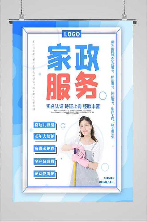 家政服务宣传海报设计指南 打造专业与温馨并重的视觉名片